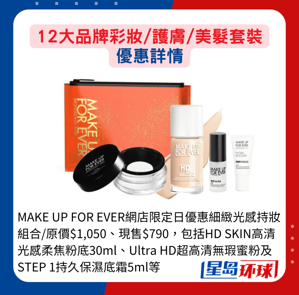 MAKE UP FOR EVER网店限定日优惠细致光感持妆组合 MAKE UP FOR EVER网店限定日优惠细致光感持妆组合
