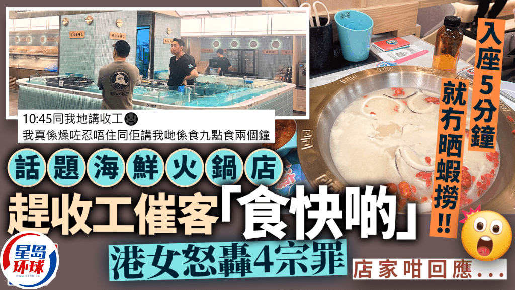 荃湾海鲜火锅放题被轰“赶收工” 荃湾海鲜火锅放题被轰“赶收工”