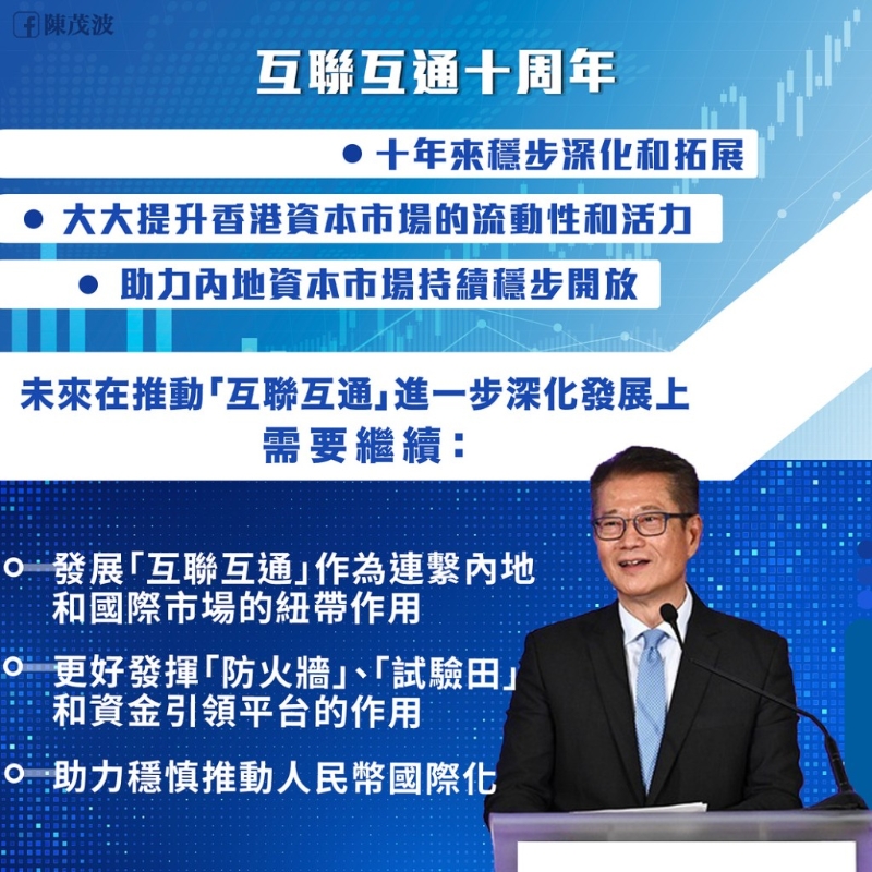 财政司司长陈茂波在网志表示,制度促进内地和世界资本双向流动。 财政司司长陈茂波在网志表示,制度促进内地和世界资本双向流动。