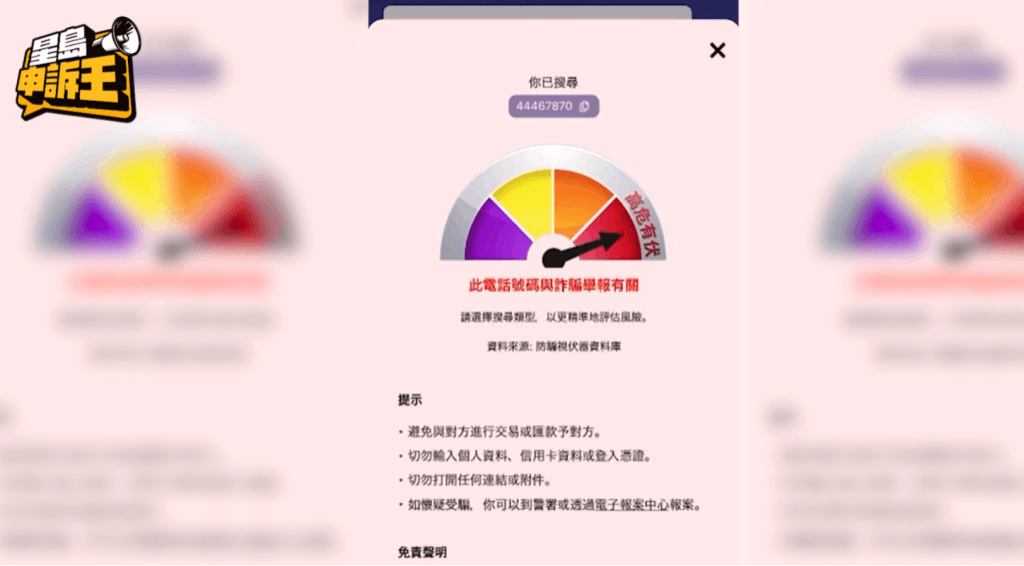 结果发现属红色极高风险,即与诈骗举报有关,市民应避免与对方进行交易或汇款。