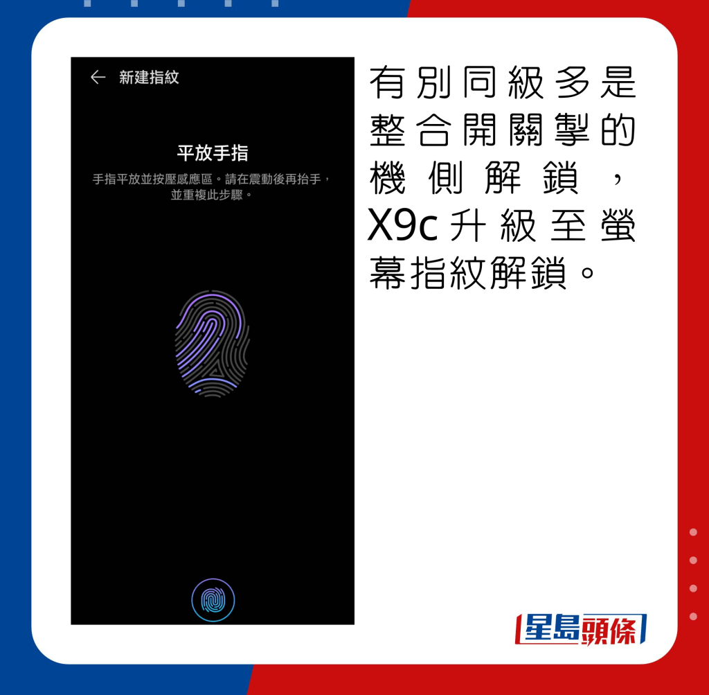 有别同级多是整合开关掣的机侧解锁,X9c升级至萤幕指纹解锁。 有别同级多是整合开关掣的机侧解锁,X9c升级至萤幕指纹解锁。