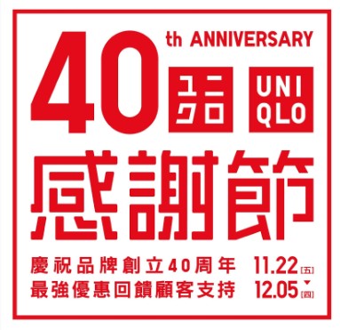 一连两周的“UNIQLO 40周年感谢节”将于11月22日至12月5日期间举行! 一连两周的“UNIQLO 40周年感谢节”将于11月22日至12月5日期间举行!