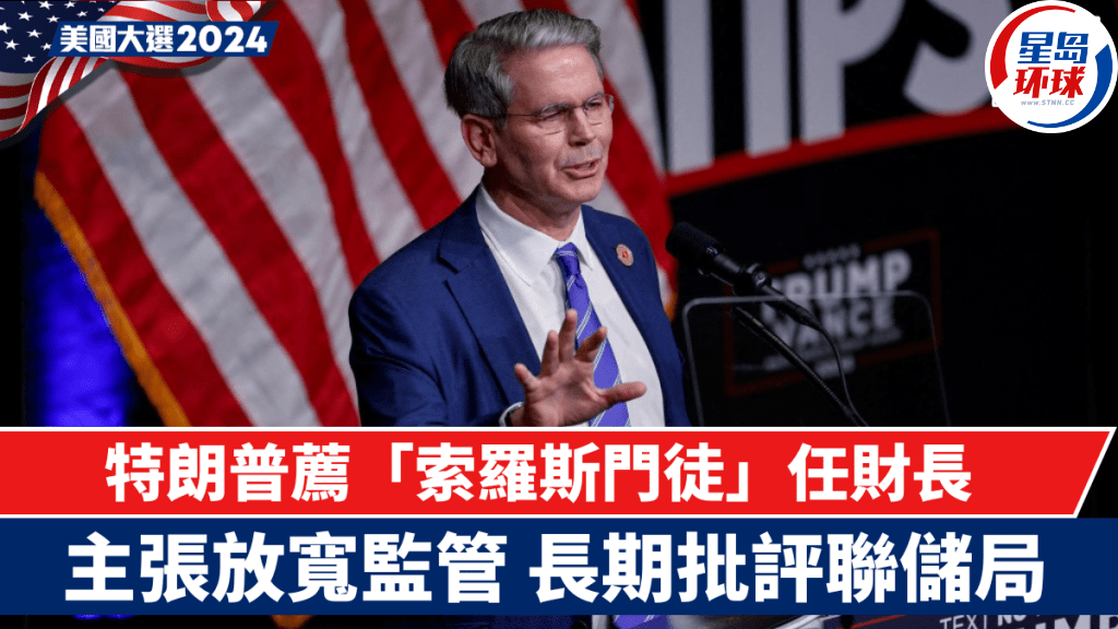 特朗普荐“索罗斯门徒”贝森特任财长 特朗普荐“索罗斯门徒”贝森特任财长