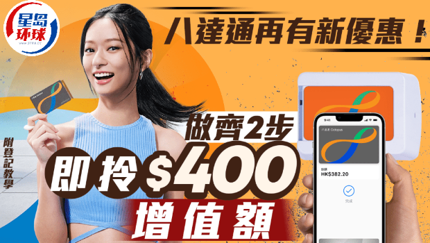 八达通再送$400增值额 八达通再送$400增值额