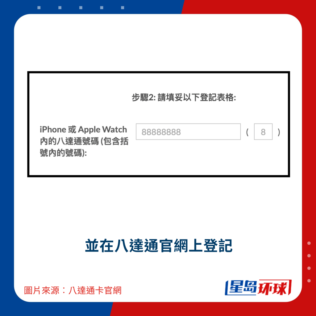并在八达通官网上登记 并在八达通官网上登记