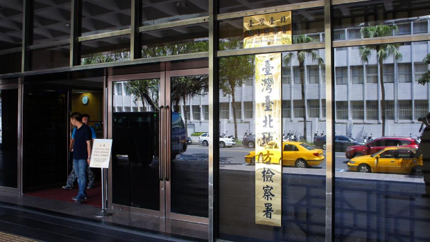 台北地检署。 台北地检署。