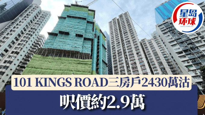 101 KINGS ROAD三房户2430万沽 101 KINGS ROAD三房户2430万沽