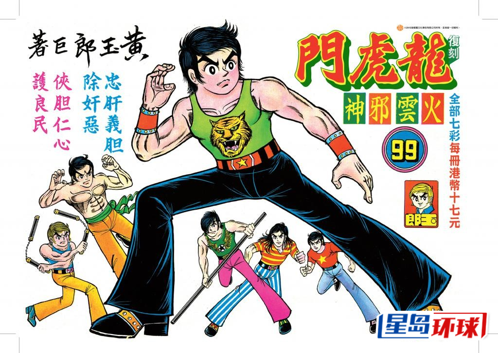 由《小流氓》至最新的《金着龙虎门》,已陪伴读者超过50年。 由《小流氓》至最新的《金着龙虎门》,已陪伴读者超过50年。