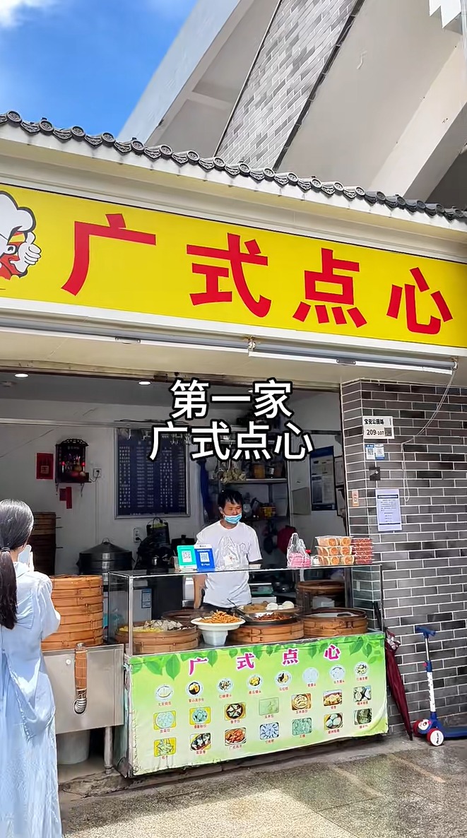 第一间推介的食店是上川市场旁边的广式点心店。 第一间推介的食店是上川市场旁边的广式点心店。