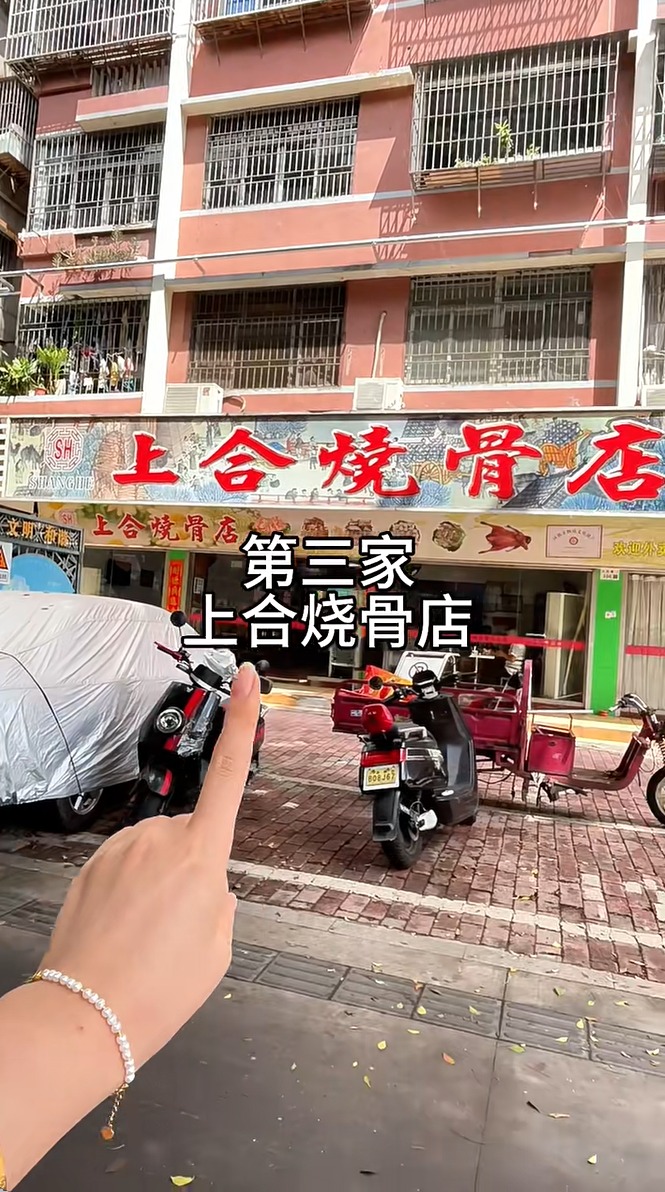 第三间推介食店是上合烧骨店 第三间推介食店是上合烧骨店