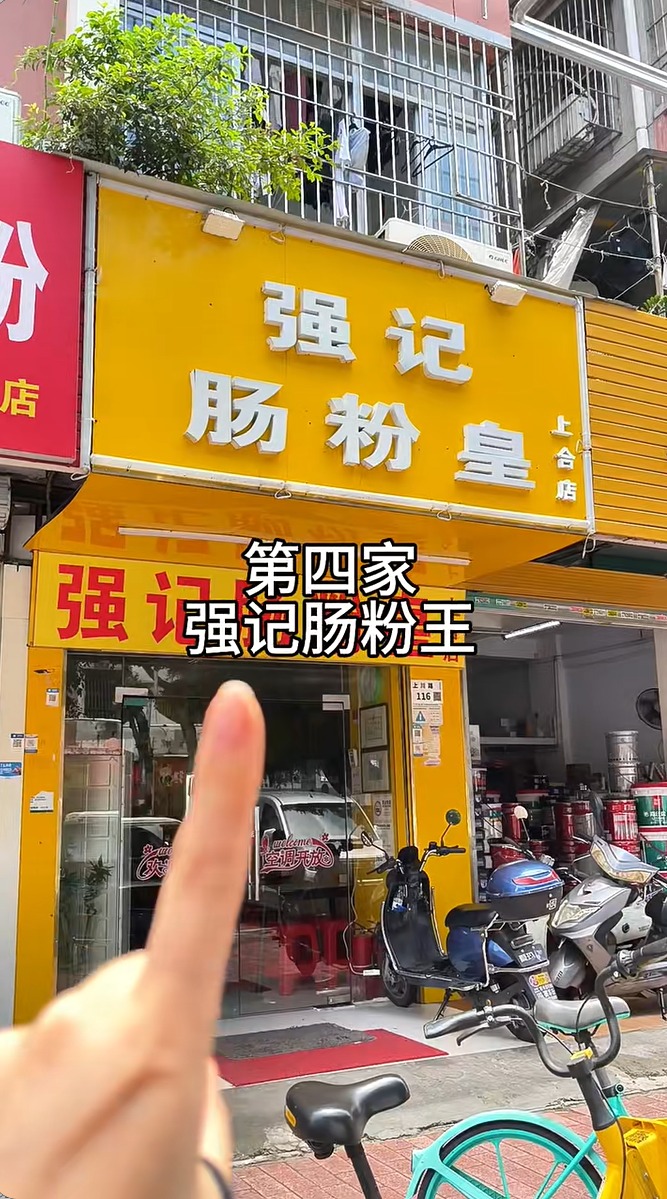 第四家推介食店是强记肠粉皇 第四家推介食店是强记肠粉皇
