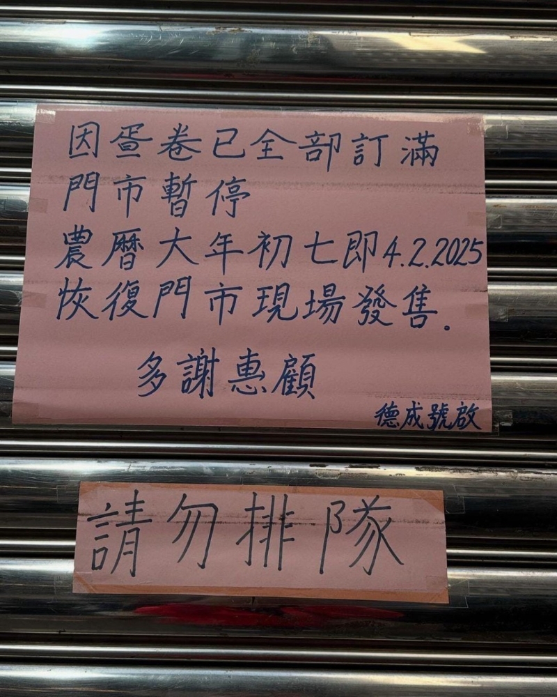 表示“因蛋卷已全部订满,门市暂停”,直至农历大年初七,即明年的2月4日才会“恢复门市现场发售”,呼吁大众“请勿排队”(图片来源:Facebook) 表示“因蛋卷已全部订满,门市暂停”,直至农历大年初七,即明年的2月4日才会“恢复门市现场发售”,呼吁大众“请勿排队”(图片来源:Facebook)