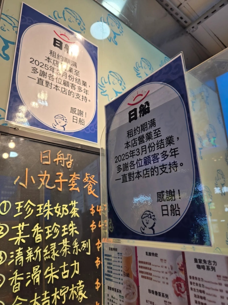 告示中日船遗憾宣布店舖因租约期满，将于2025年3月结业营业，同时不忘感谢顾客多年来支持