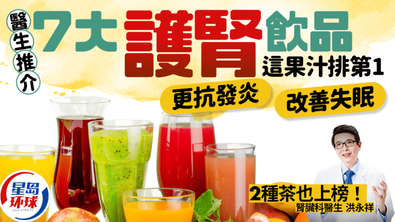 医生推介7大护肾饮品 医生推介7大护肾饮品