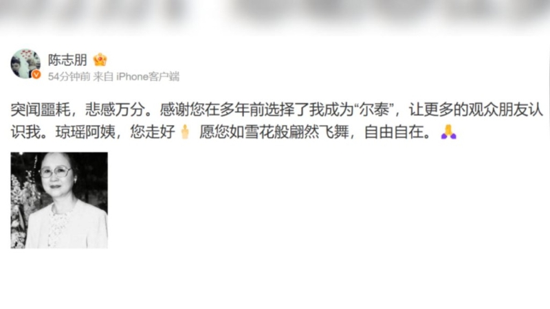 陈志朋悲痛发声悼念琼瑶。 陈志朋悲痛发声悼念琼瑶。