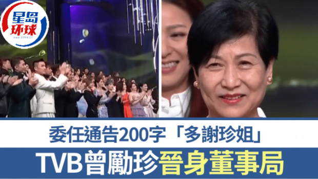 TVB曾励珍出任执行董事 TVB曾励珍出任执行董事