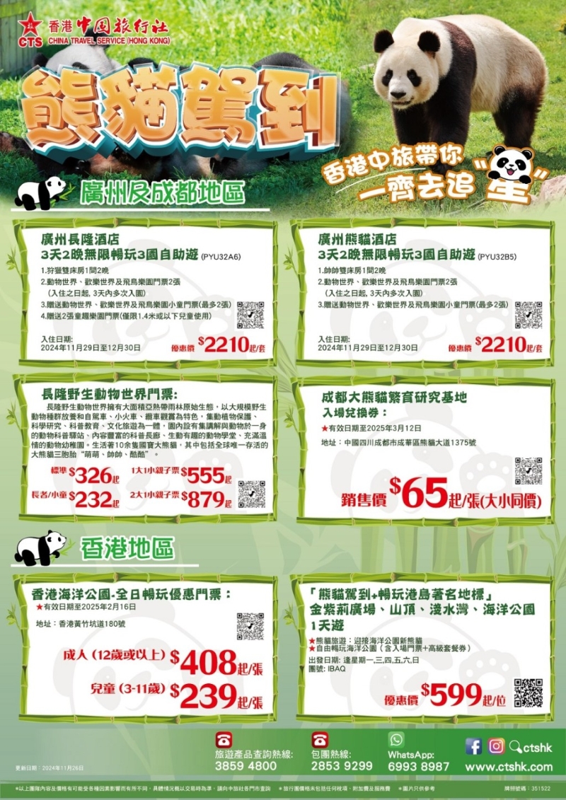 有旅行团以熊猫作招徕。 有旅行团以熊猫作招徕。