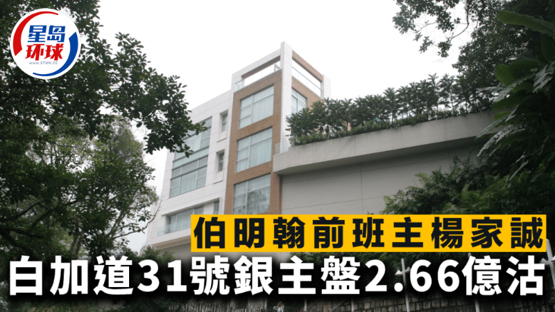 伯明翰前班主杨家诚白加道31号银主盘 伯明翰前班主杨家诚白加道31号银主盘