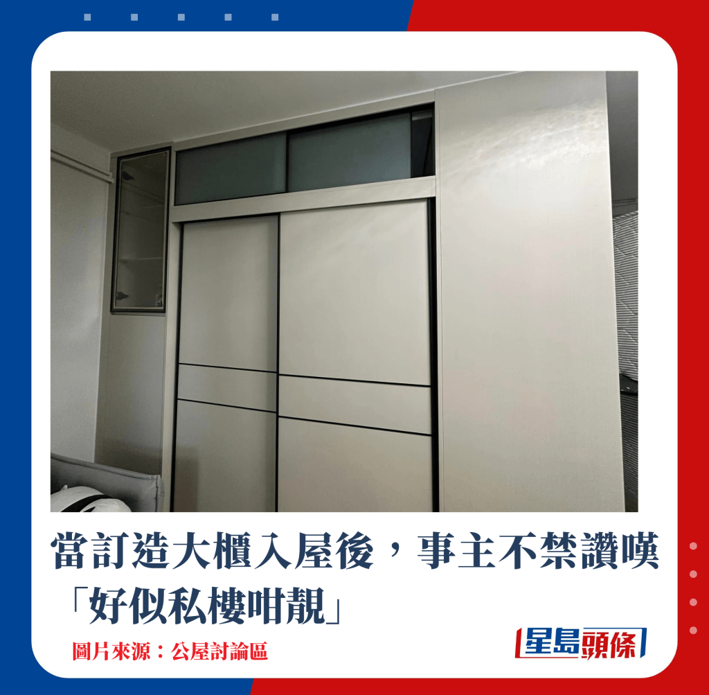 当订造大柜入屋后,事主不禁赞叹「好似私楼咁靓」 当订造大柜入屋后,事主不禁赞叹「好似私楼咁靓」
