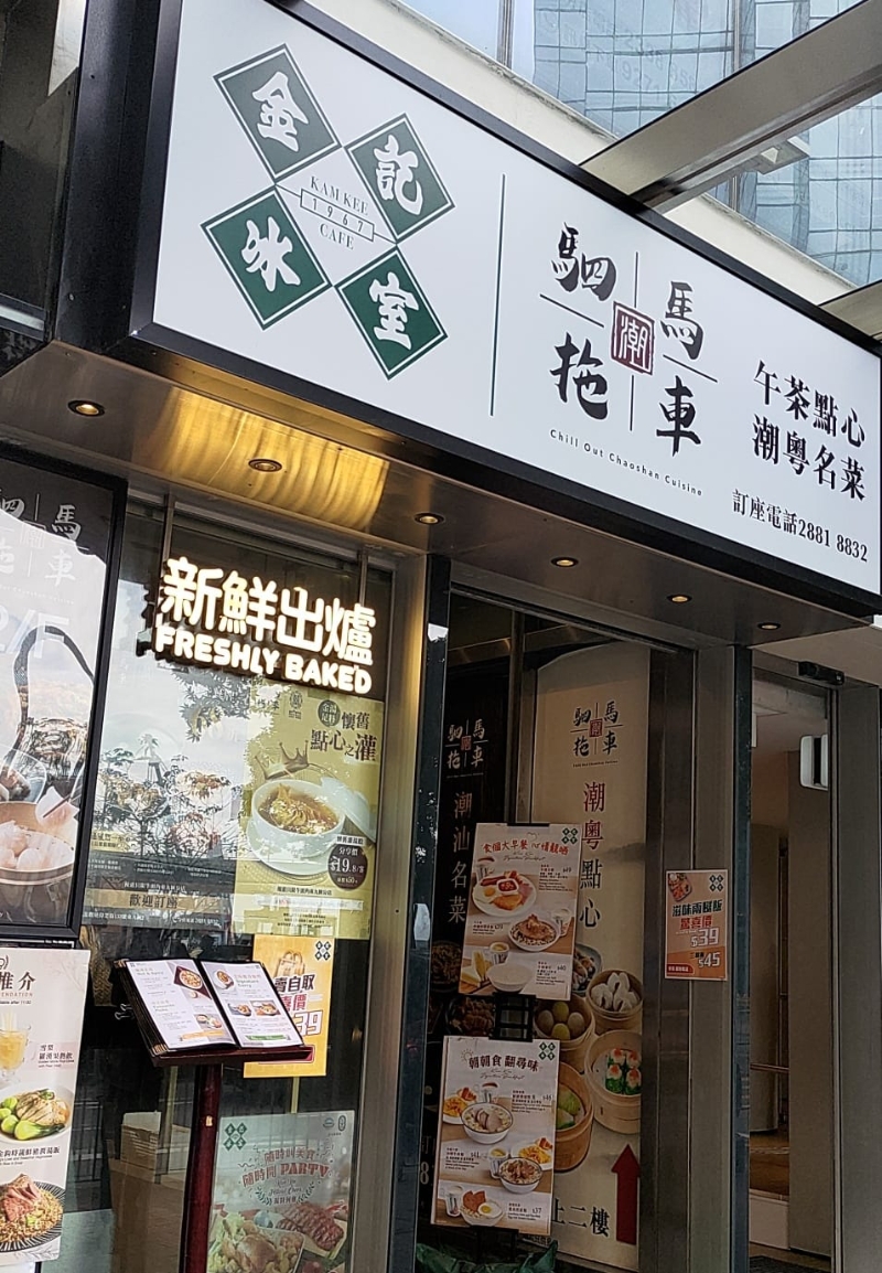 似乎为力抗饮食业寒冬期，有网友发现「金记冰室」分店推出两风饭!