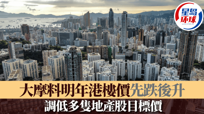 大摩料明年港楼价先跌后升 大摩料明年港楼价先跌后升