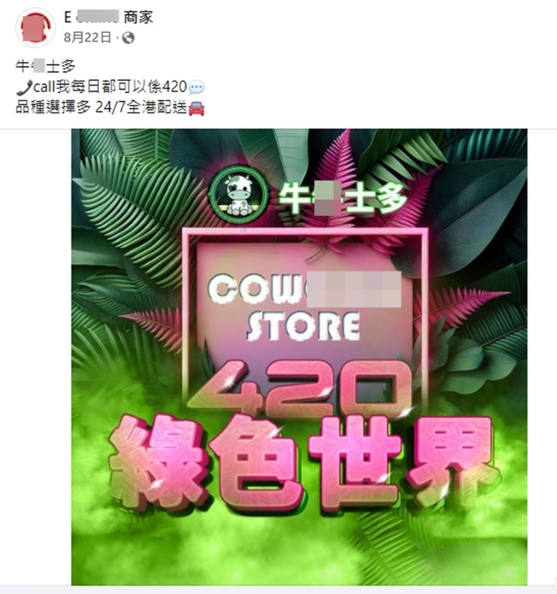毒贩以「士多」名称、牛和草为背景的卡通图案在Facebook发放宣传广告,点击后才得悉是销售大麻产品和「太空油」。 毒贩以「士多」名称、牛和草为背景的卡通图案在Facebook发放宣传广告,点击后才得悉是销售大麻产品和「太空油」。