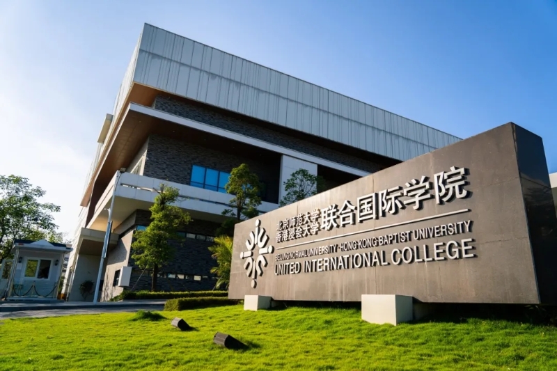 联合国际学院 联合国际学院