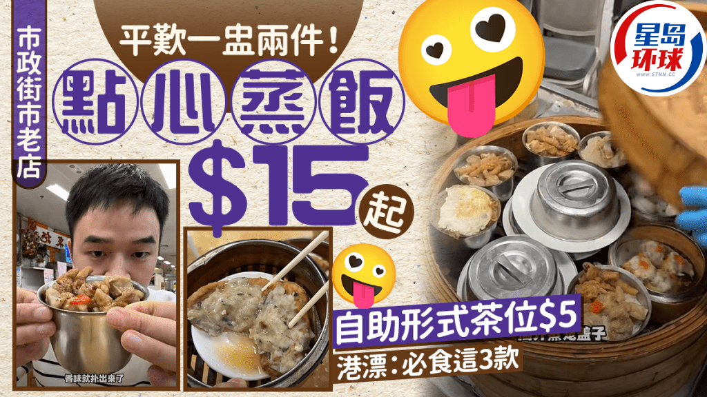 不少人早上或者假日都习惯叹“一盅两件”,不过传统点心店已买少见少,想体验自助形式拿点心和冲茶并非易事。 不少人早上或者假日都习惯叹“一盅两件”,不过传统点心店已买少见少,想体验自助形式拿点心和冲茶并非易事。