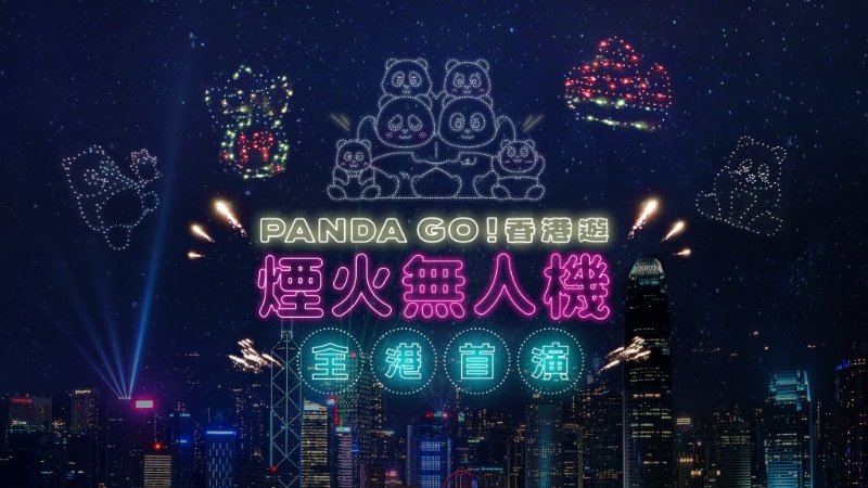 全港首次无人机 x 烟火! PANDA GO香港游“烟火无人机汇演” 全港首次无人机 x 烟火! PANDA GO香港游“烟火无人机汇演”