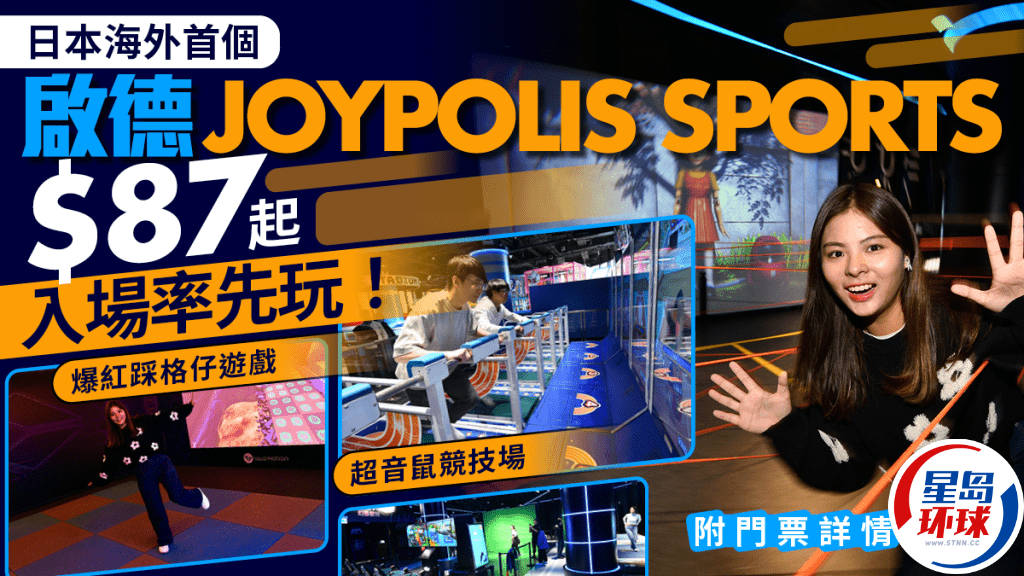 JOYPOLIS SPORTS启德 JOYPOLIS SPORTS启德