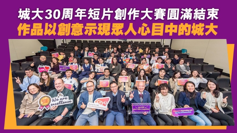 城大30周年短片创作大赛圆满结束 城大30周年短片创作大赛圆满结束