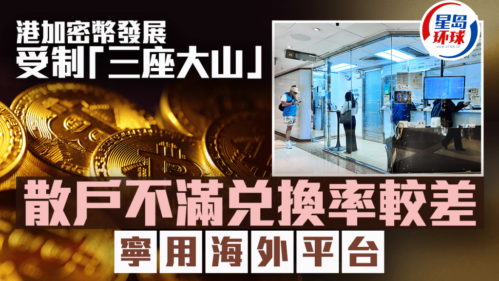 港加密币发展受制“三座大山” 港加密币发展受制“三座大山”