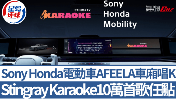 Sony Honda电动车AFEELA加入唱K行列 Sony Honda电动车AFEELA加入唱K行列