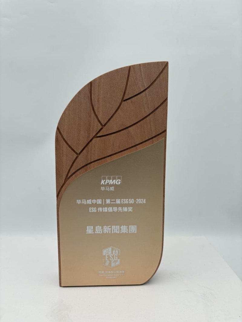 星岛新闻集团勇夺毕马威中国ESG传媒倡导先锋奖。 星岛新闻集团勇夺毕马威中国ESG传媒倡导先锋奖。