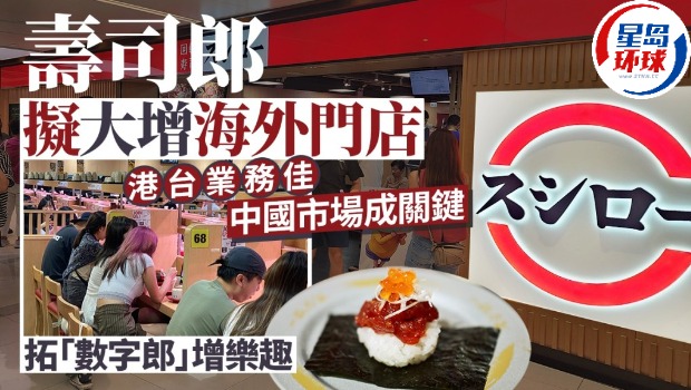 寿司郎拟大增海外门店 寿司郎拟大增海外门店