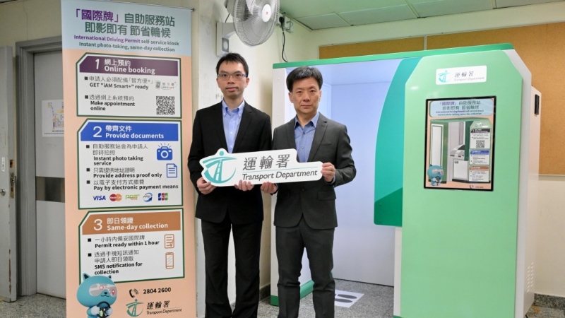 运输署推“国际驾驶许可证自助服务站”