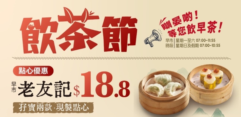 大受欢迎的$18.8即制点心孖宝优惠延续。