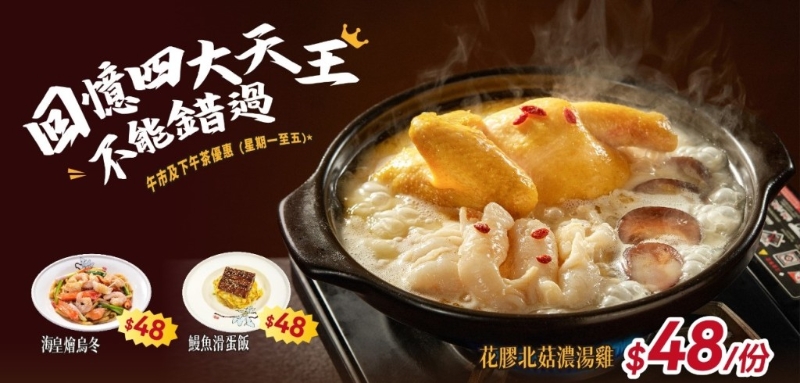 午市及下午茶时段继续推出低价优惠，稻香经典菜式“四大天王”是今期优惠的亮点之一。