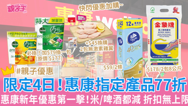 惠康优惠 惠康优惠