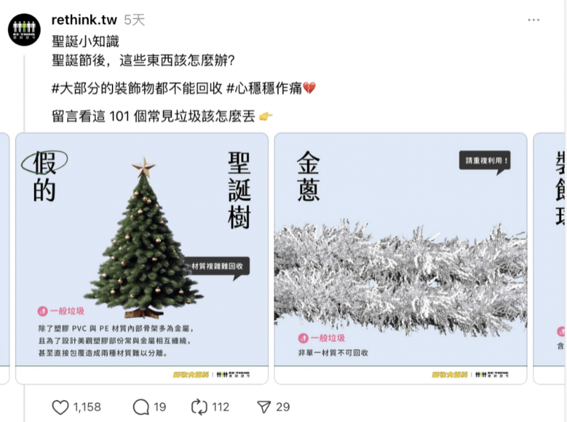 环保非营利组织「RE-THINK 重新思考」日前于社交平台发文,说明圣诞树、彩带、装饰球等物品的回收处理方式。 环保非营利组织「RE-THINK 重新思考」日前于社交平台发文,说明圣诞树、彩带、装饰球等物品的回收处理方式。