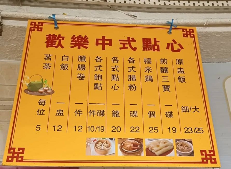 欢乐点心价格相宜仿如时光倒流。(香港酒楼关注组FB图片)