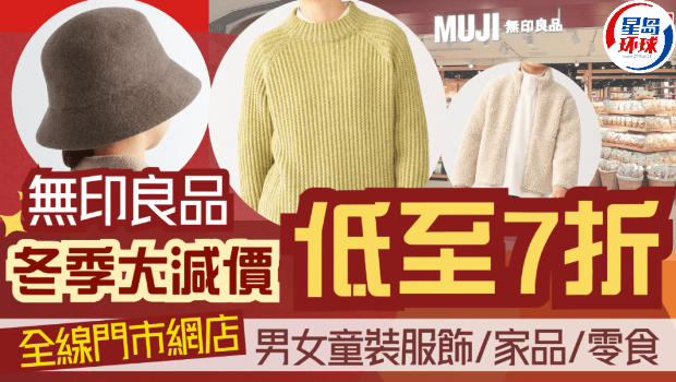 MUJI冬季大减价低至7折! MUJI冬季大减价低至7折!