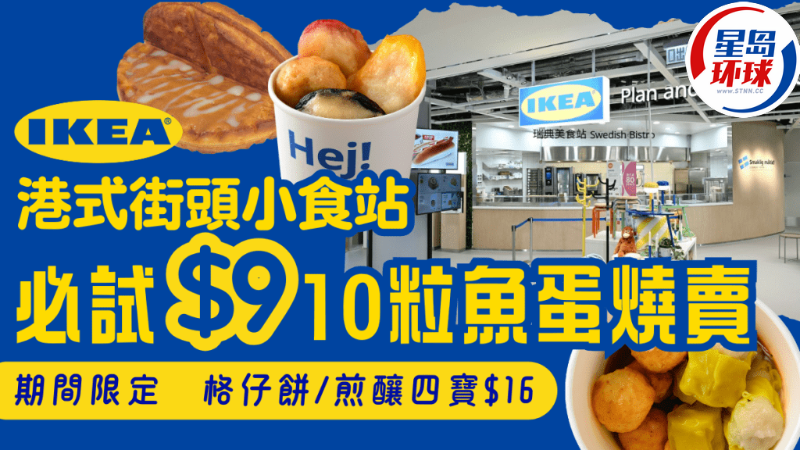 IKEA宜家期间限定港式小食站 IKEA宜家期间限定港式小食站