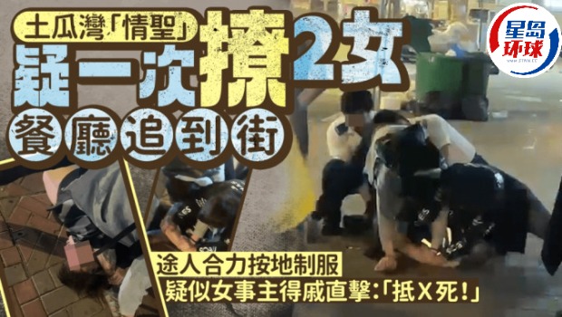 土瓜湾“情圣”疑一次撩2女 土瓜湾“情圣”疑一次撩2女