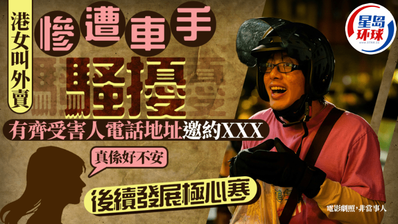 港女叫外卖惨遭男车手骚扰