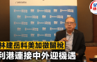 林建岳料美加征关税，利港连接中外迎机遇