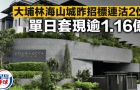 大埔林海山城昨招标连沽2伙，单日套现逾1.16亿