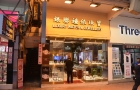 利是封店进驻波斯富街，每月6万短租3个月，租金较高峰期锐减9成