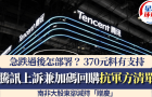 腾讯上诉兼加码回购应对军方清单，南非大股东减持，股价急跌怎部署？