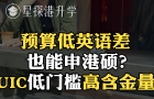 预算低英语差也能申港硕？UIC低门槛高含金量！